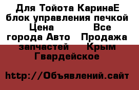 Для Тойота КаринаЕ блок управления печкой › Цена ­ 2 000 - Все города Авто » Продажа запчастей   . Крым,Гвардейское